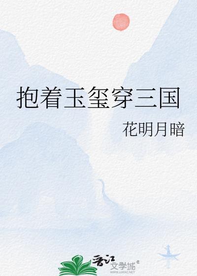 抱着玉玺穿三国by花明月暗