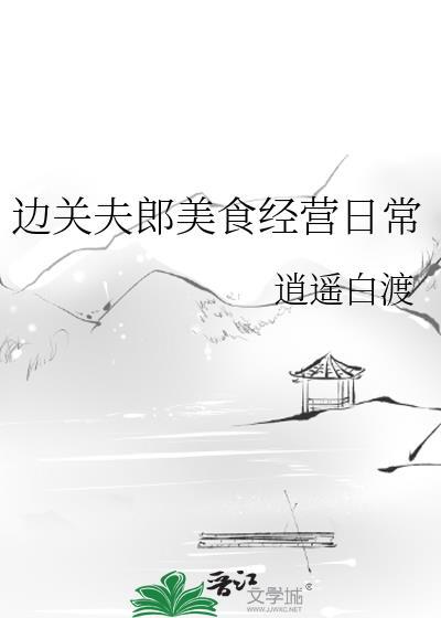 边关厨娘完整故事