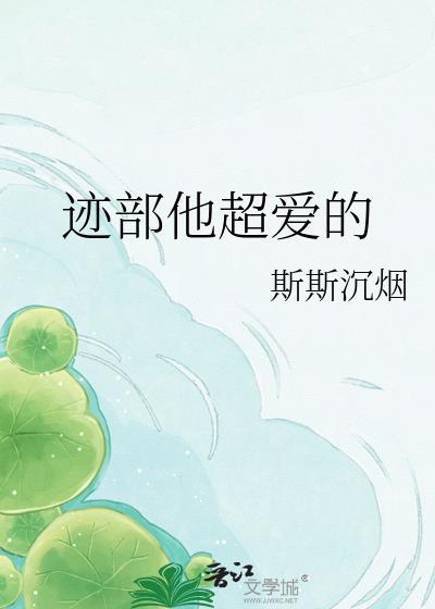 迹部他超爱的免费