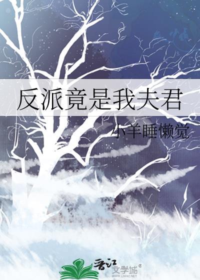 反派竟是我夫郎蛋壳