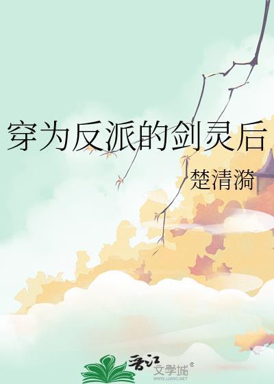 穿成反派的剑灵后TXT番外