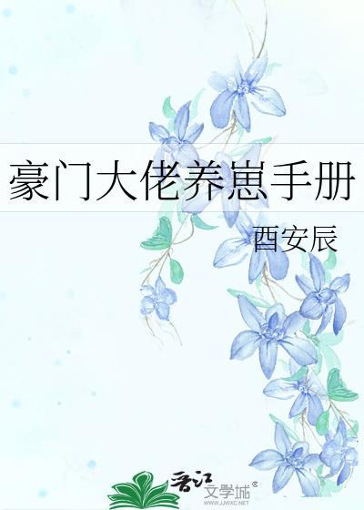 豪门大佬养崽手册笔趣阁免费阅读