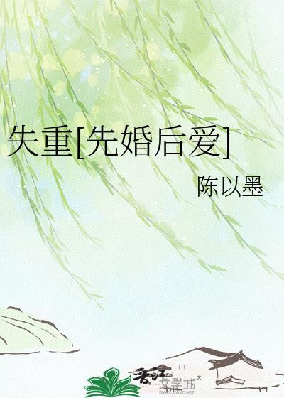 失重讲的什么