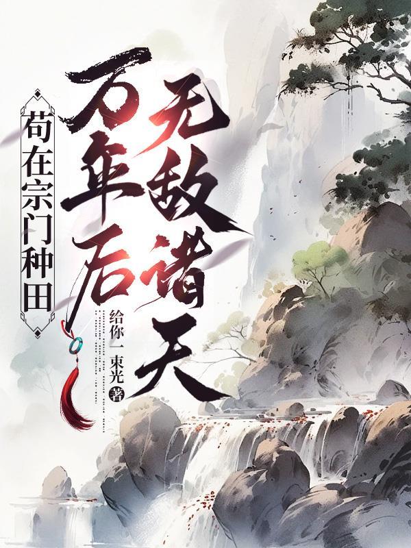 苟在宗门当老祖