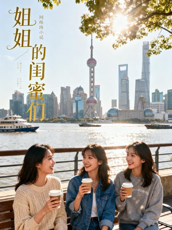 姐姐的闺蜜们的诱惑在线观看