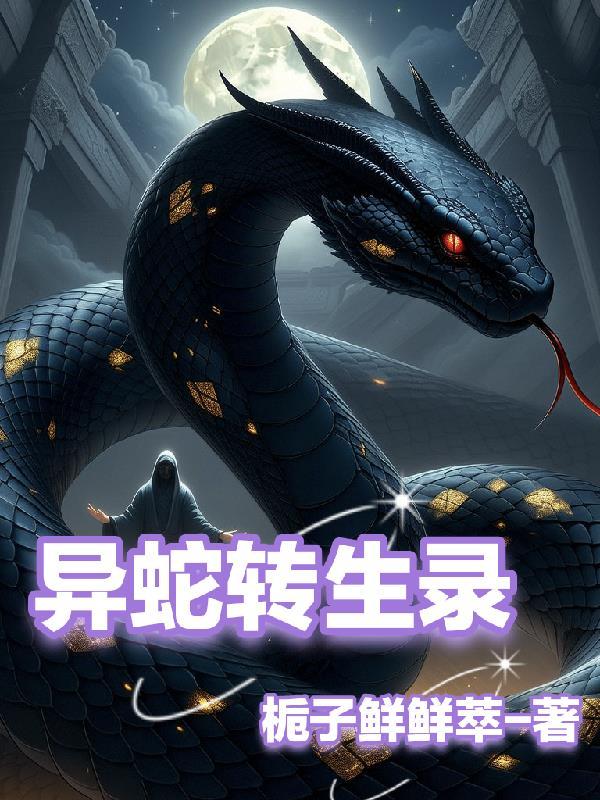 异蛇之都