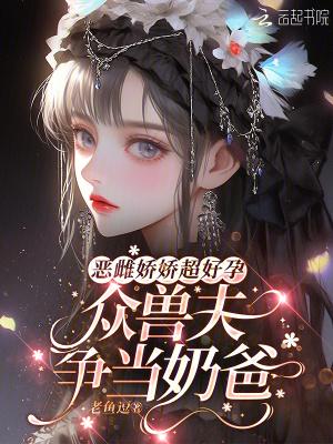 恶雌娇软by慕吱全文阅读