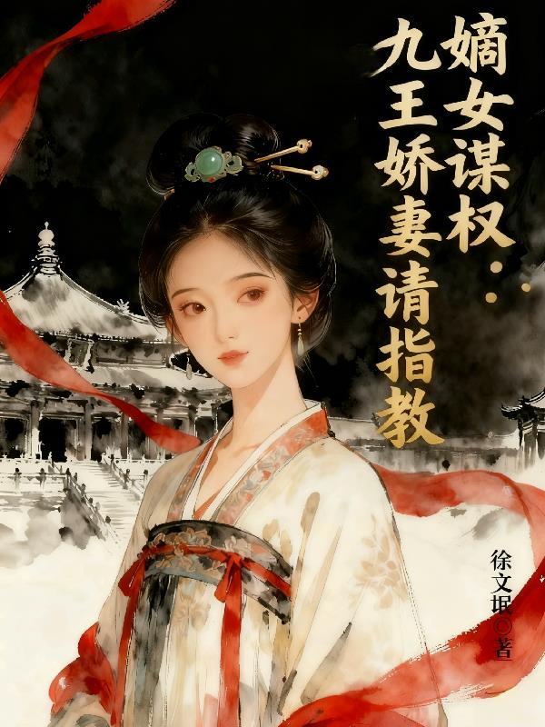 嫡女重生逆天毒妃九王妃
