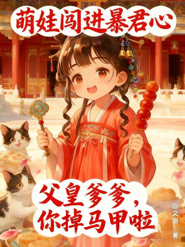 萌娃闯进暴君心里的