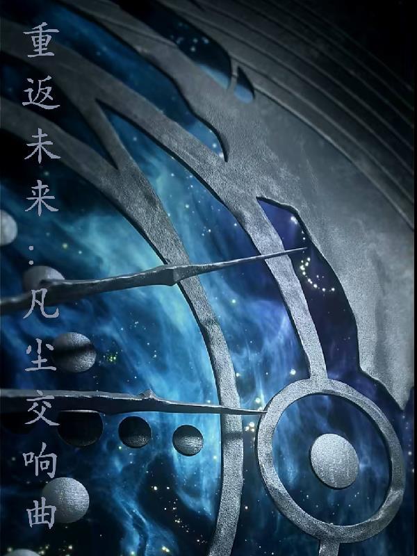 重返未来1999音乐会简介