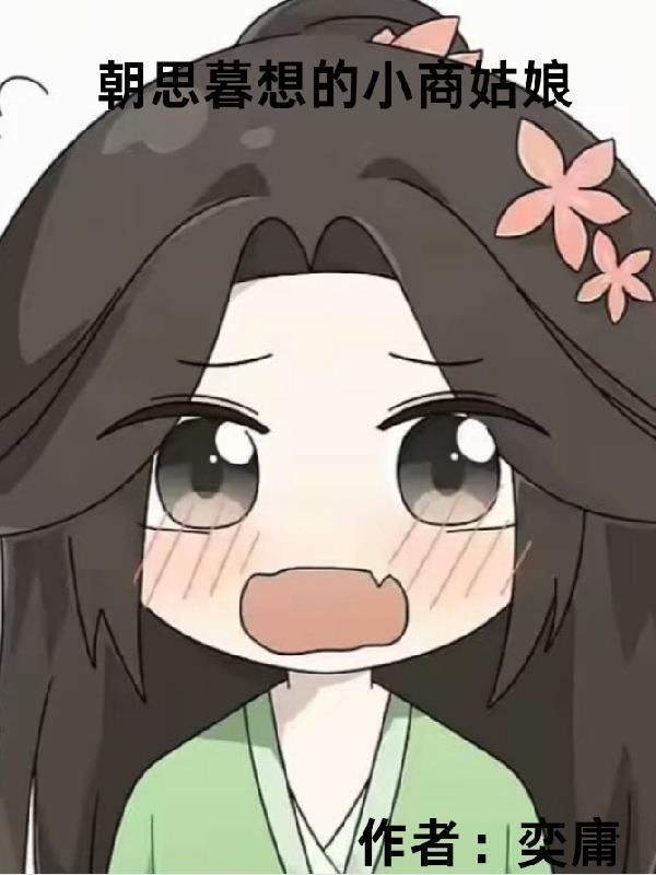朝思暮想的她