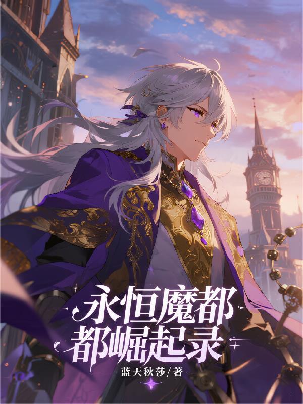 永恒都市3