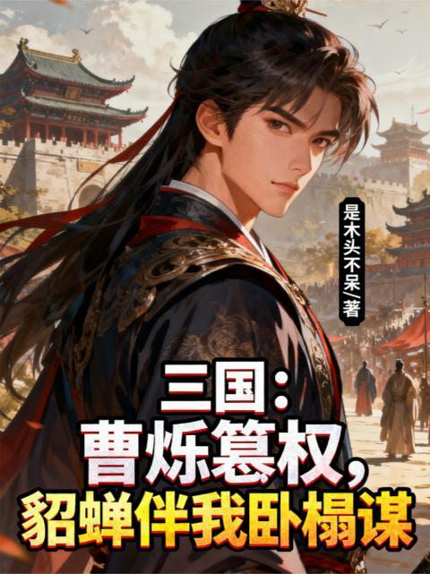 曹操貂蝉