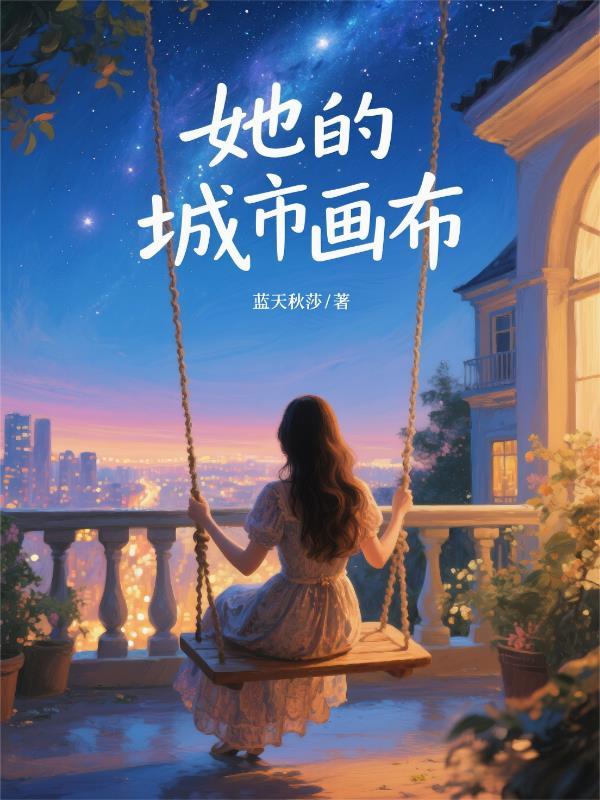 网剧她的城