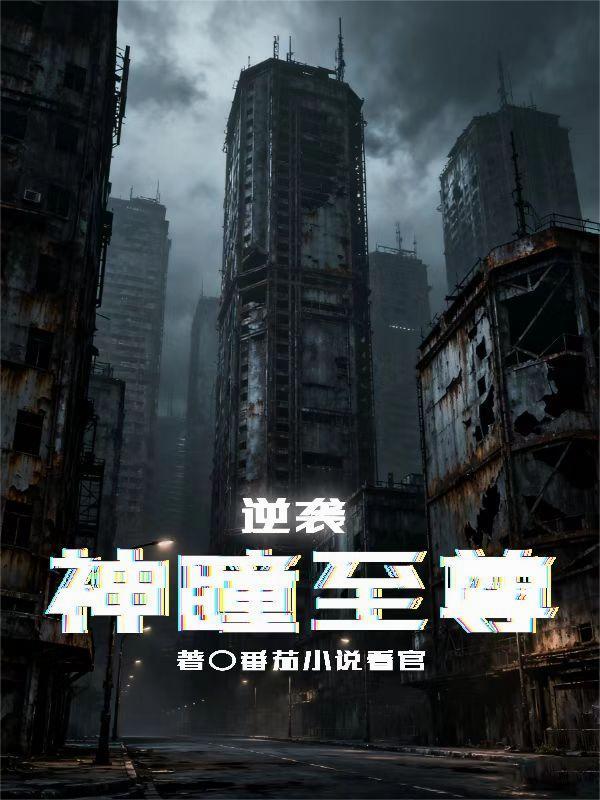 至尊神瞳漫画