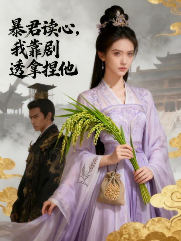 暴君读我心声后短剧免费观看