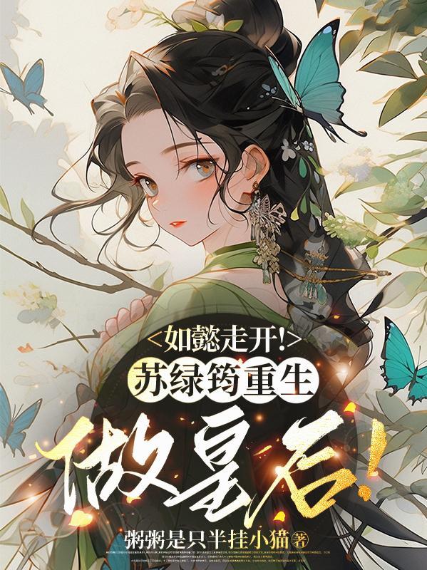 苏绿筠剧照
