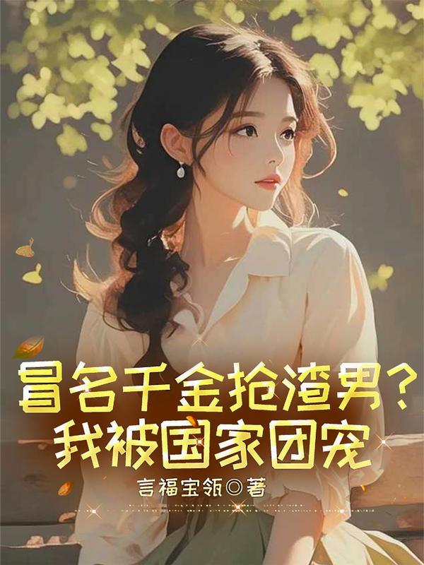 冒名千金抢渣男TXT笔趣阁