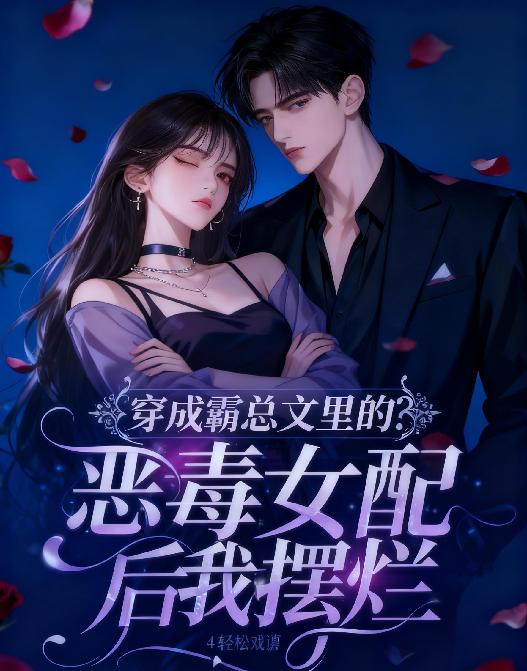 穿成霸总文恶毒女二全文阅读