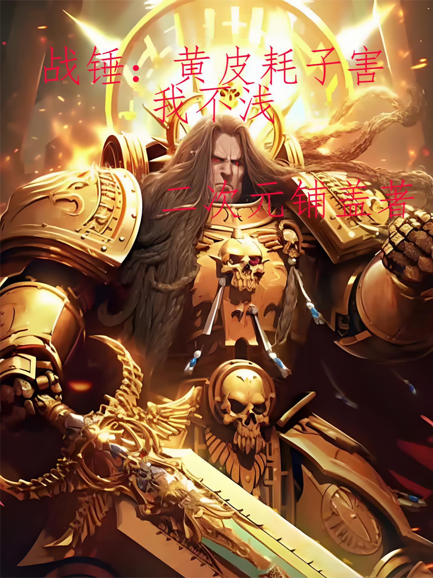 战锤黄皮耗子害我不浅txt