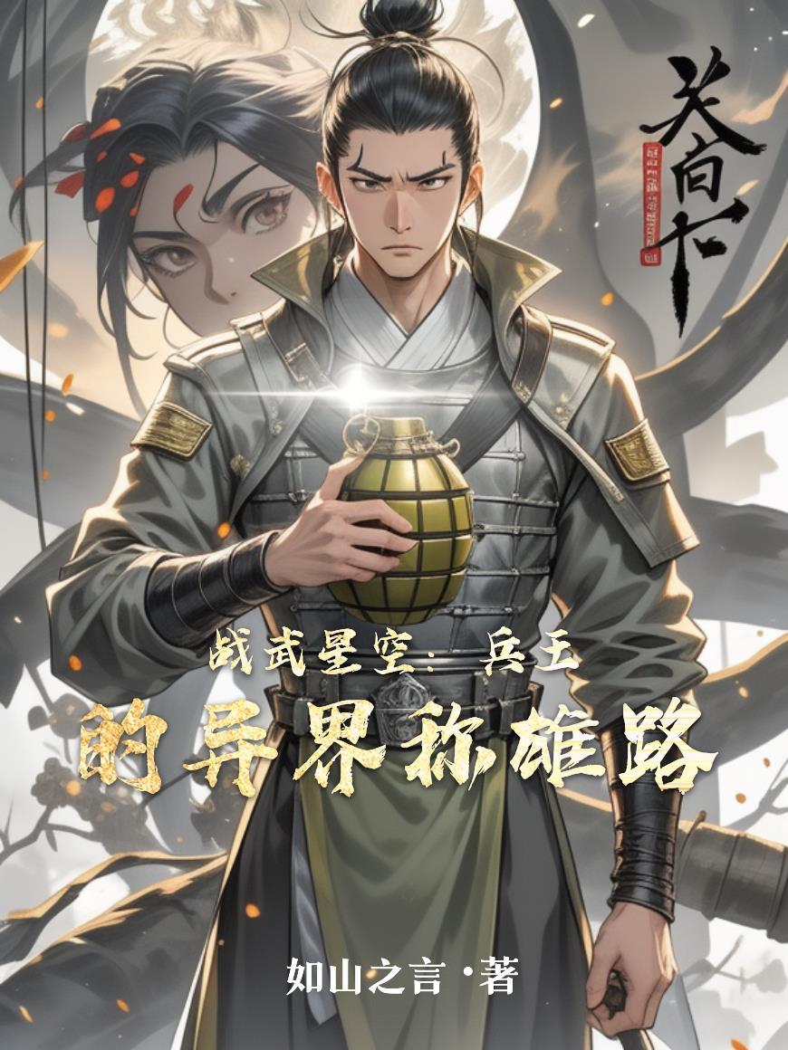 战斗兵王