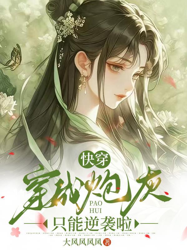 快穿成炮灰攻略反派