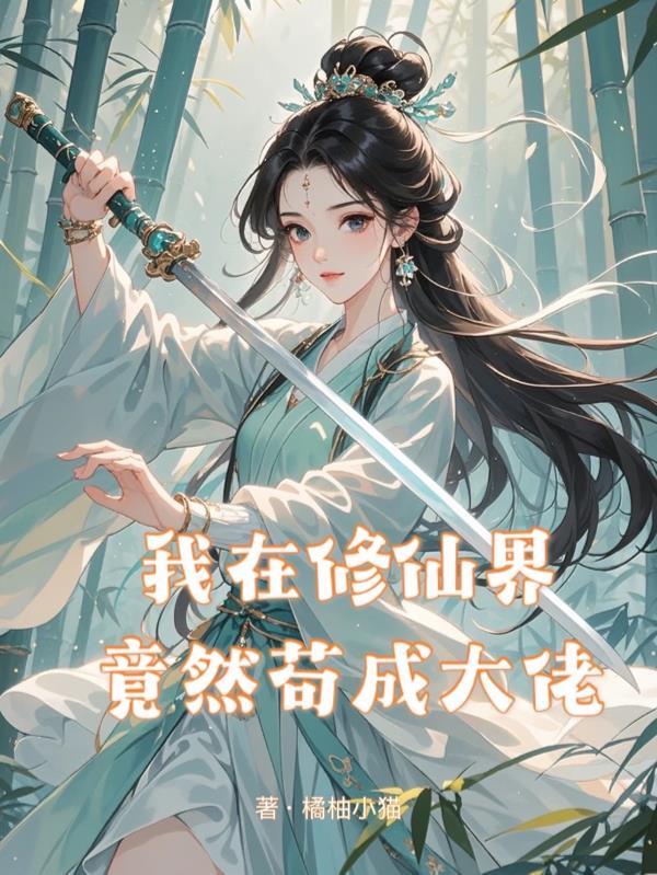 我在修仙界苟成大佬橘由小猫