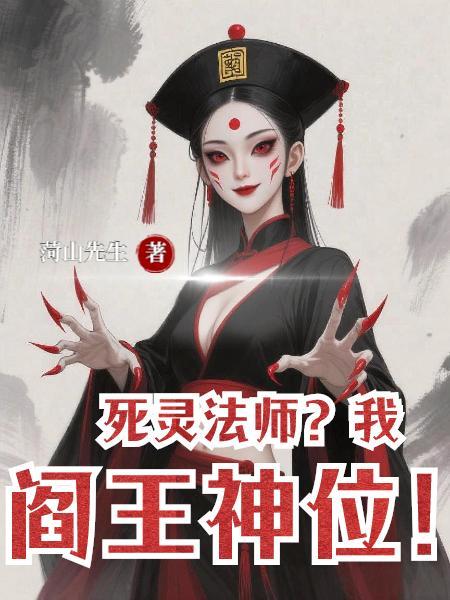 死灵法师简介