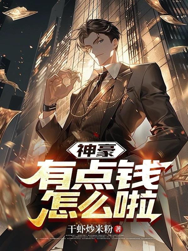 神豪有钱真的可以为所欲为吗