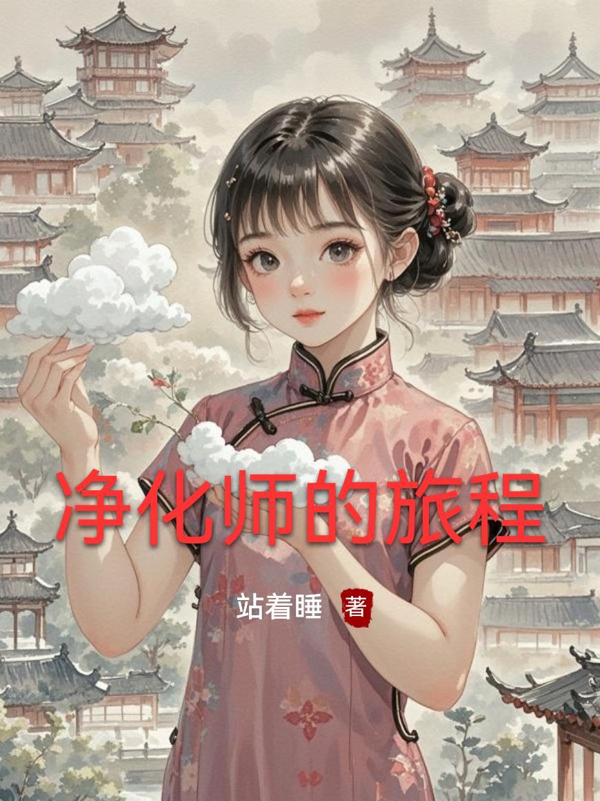 净化之旅