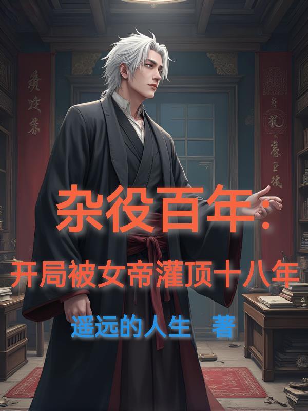 竟惊动了沉睡千年的女帝