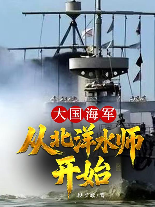 北洋水师的海军思想