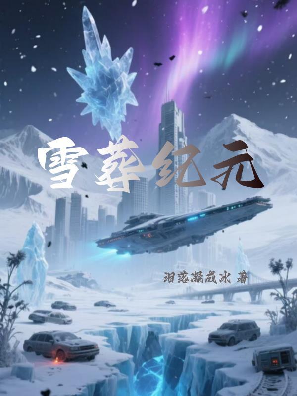 雪葬有几个结局啊