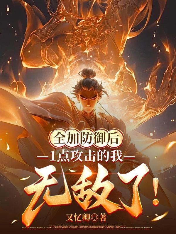 全加防御后一点攻击我无敌了