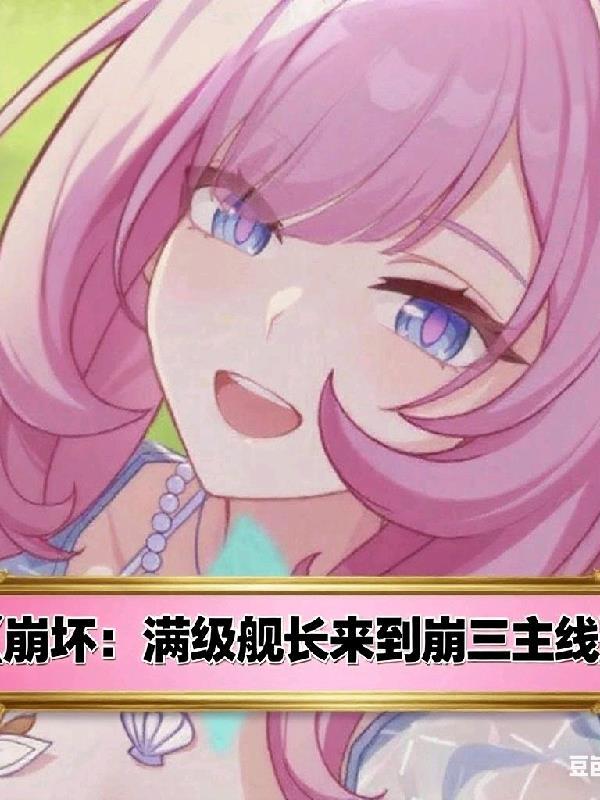 崩坏3满级舰长