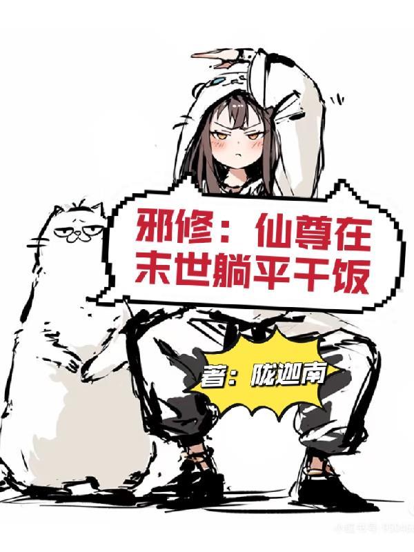 仙界邪君