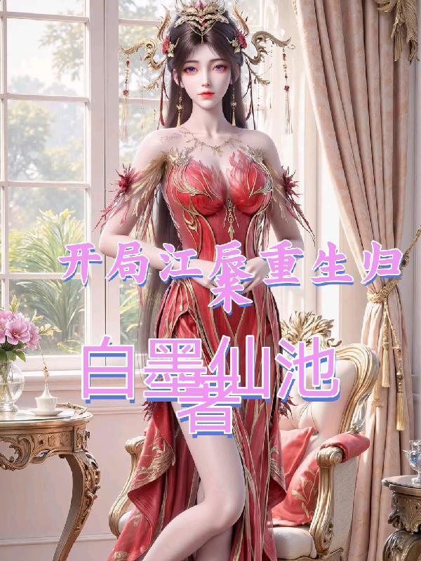主角叫江辰的重生