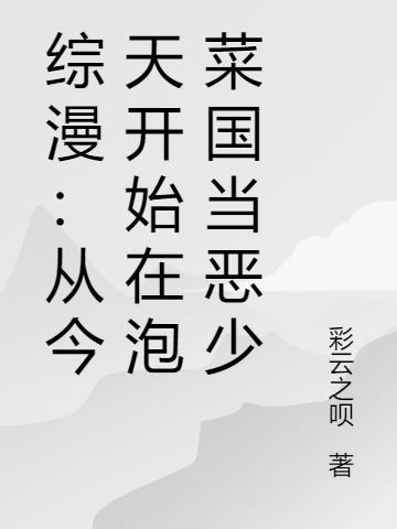 综漫从今天开始做群主