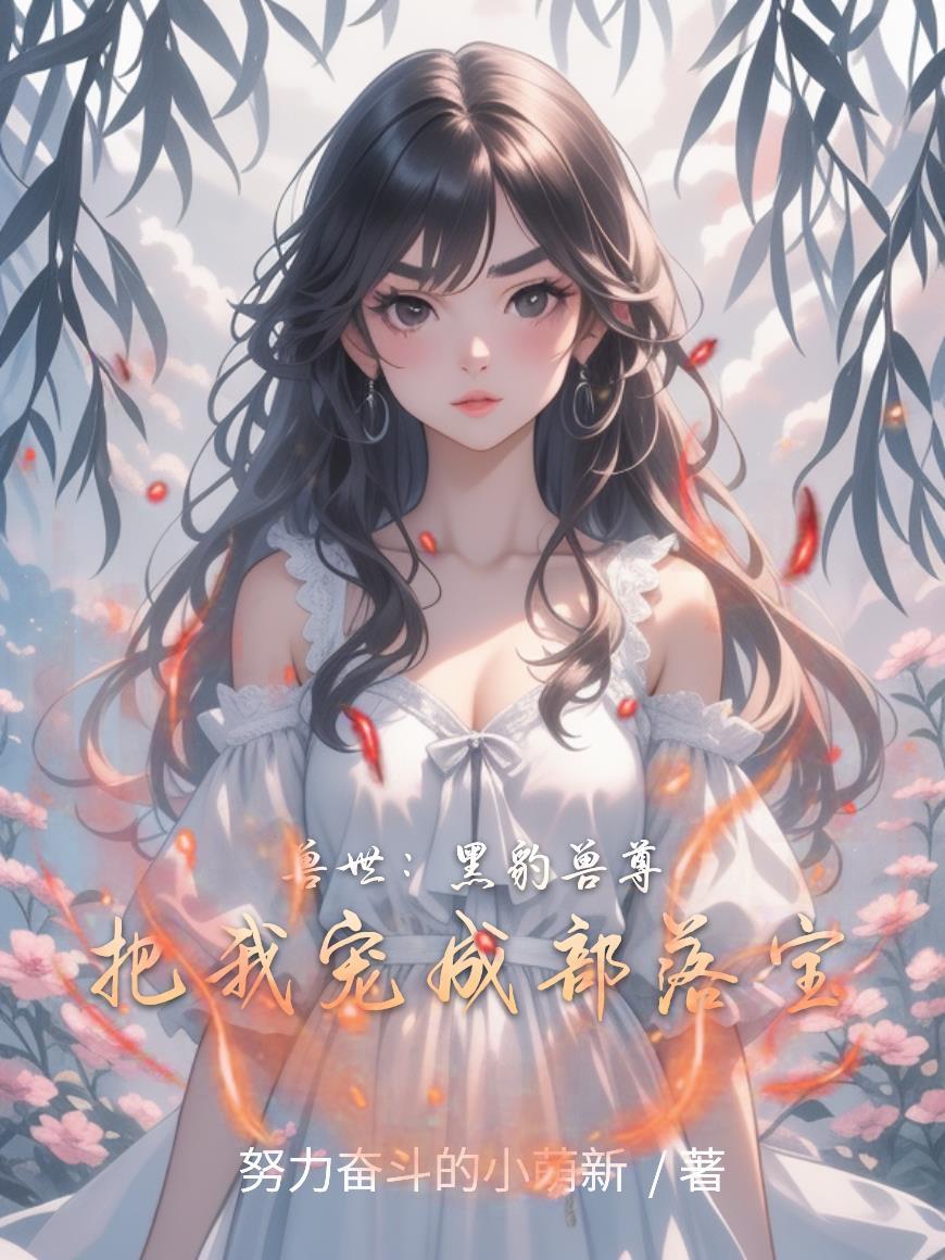 兽世黑豹战神短剧全集