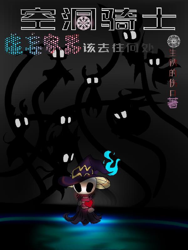 空洞骑士虚空凝聚