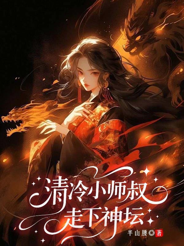 清冷师叔解毒合集