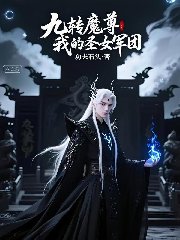 九转魔尊我的圣女军团百度百科