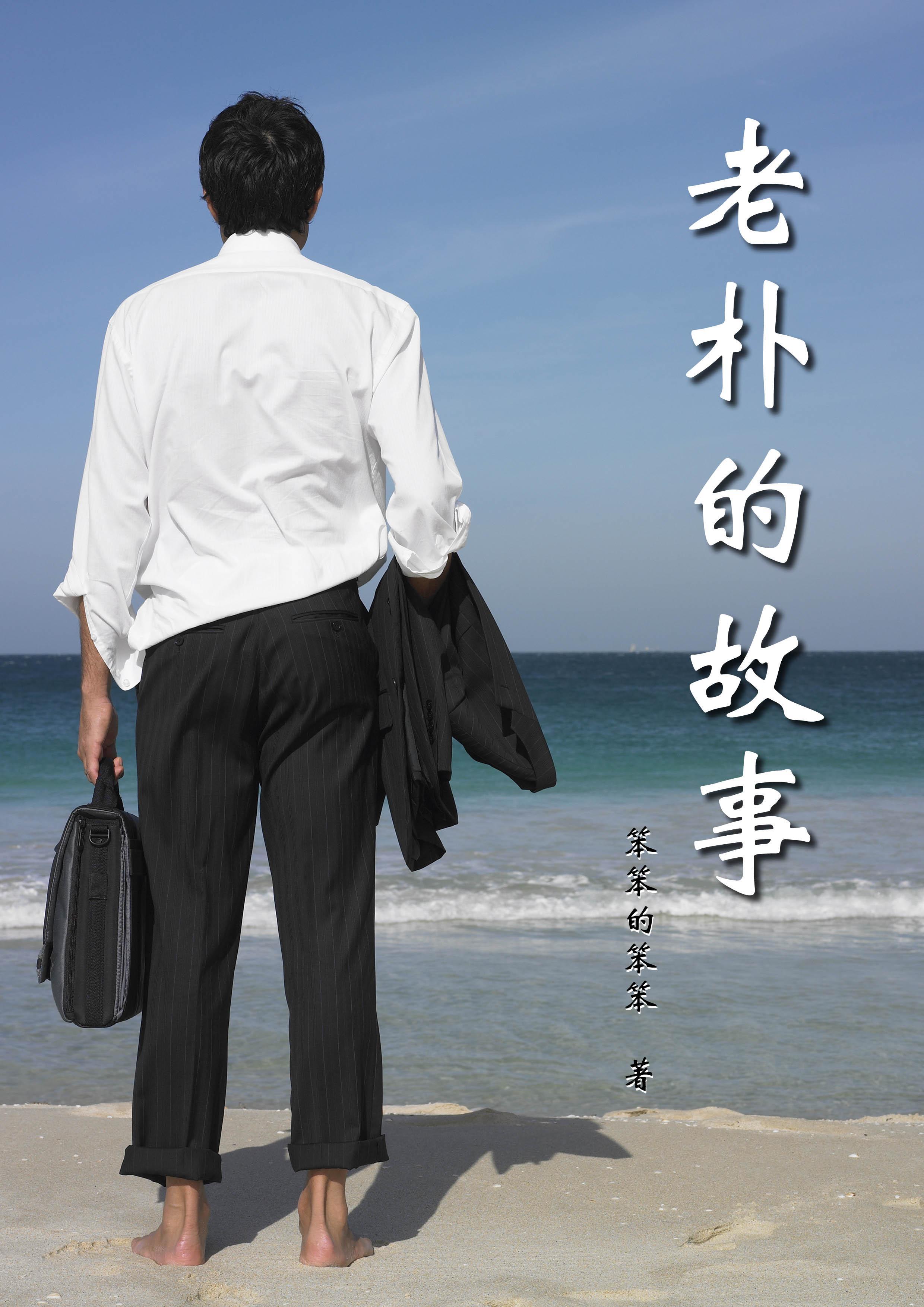 有一个叫老朴的是什么电影