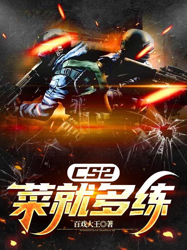 cs2的玩法与规则大全
