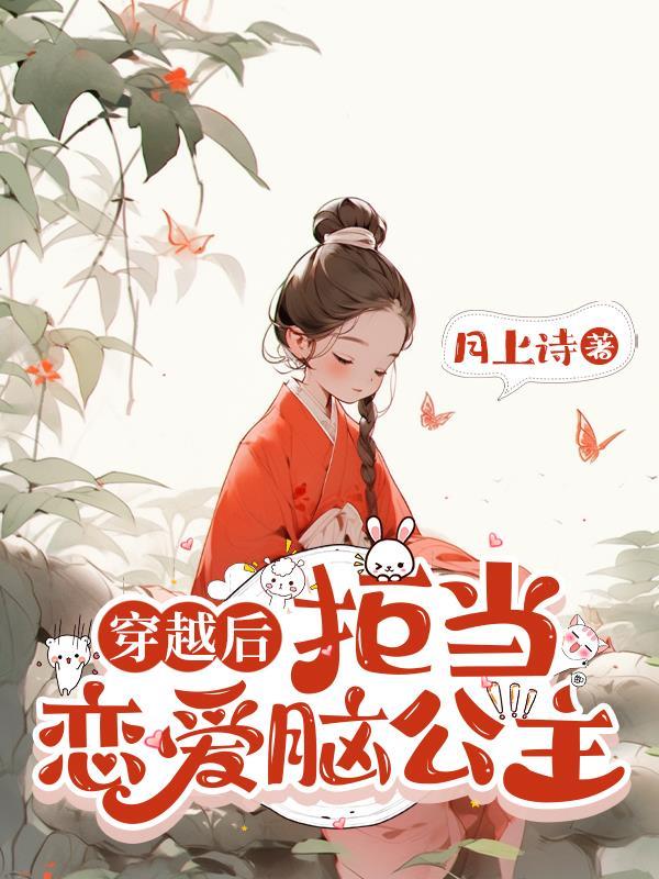 穿越后我整治女频恋爱脑