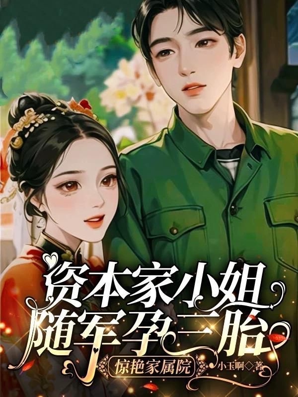 资本家小姐随军后继有人