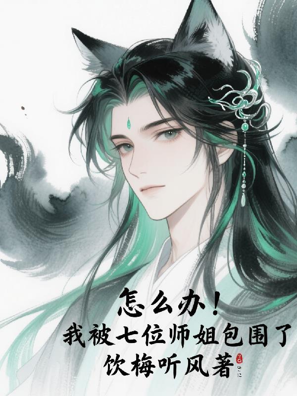被五位师姐宠上天怎么来的