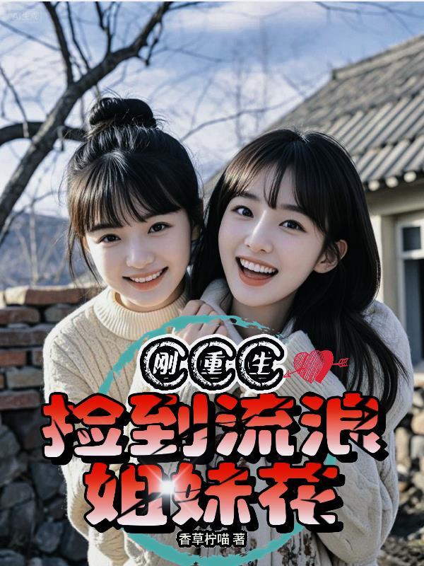 捡回来的女流浪