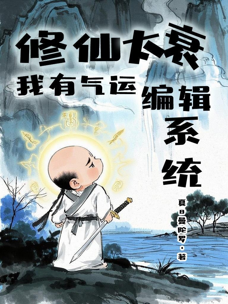 修仙我能改变概率全文免费阅读最新