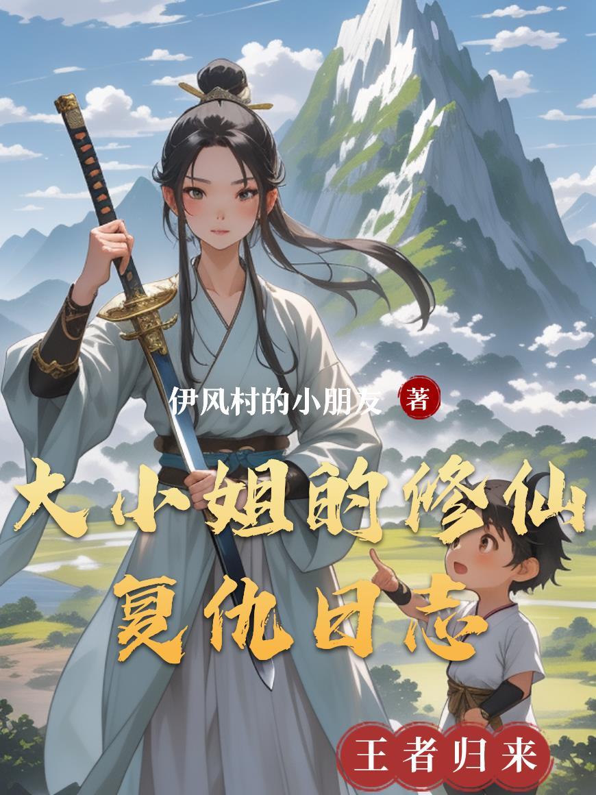 大小姐的修罗场by甜烟全文阅读